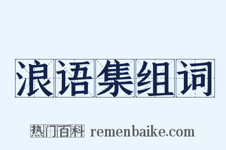 浪语集组词是什么意思的图片